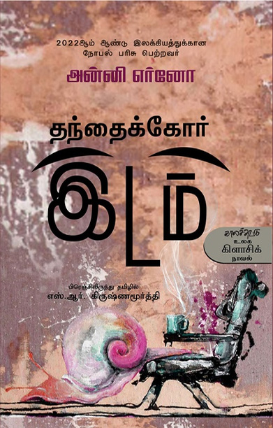 தந்தைக்கோர் இடம்