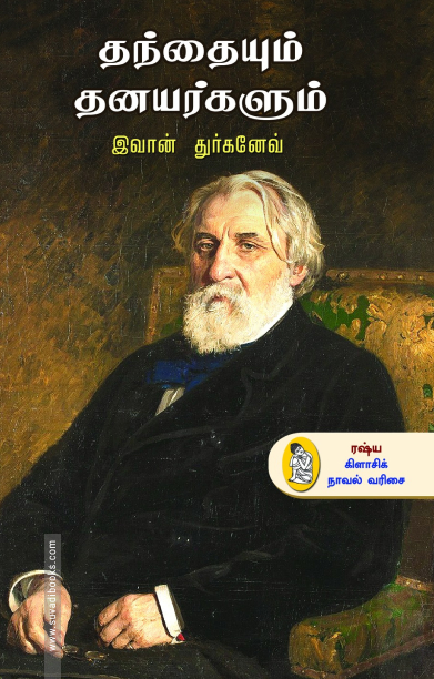 தந்தையும் தனயர்களும்