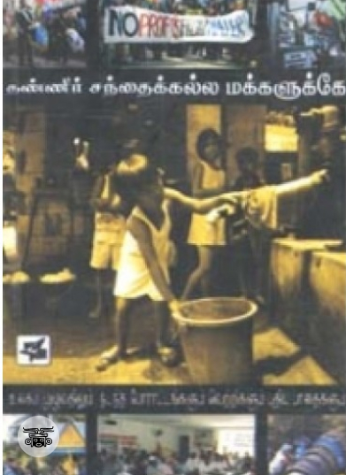 தண்ணீர் சந்தைக்கல்ல மக்களுக்கே