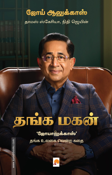 தங்க மகன் (ஜோயாலுக்காஸ்)