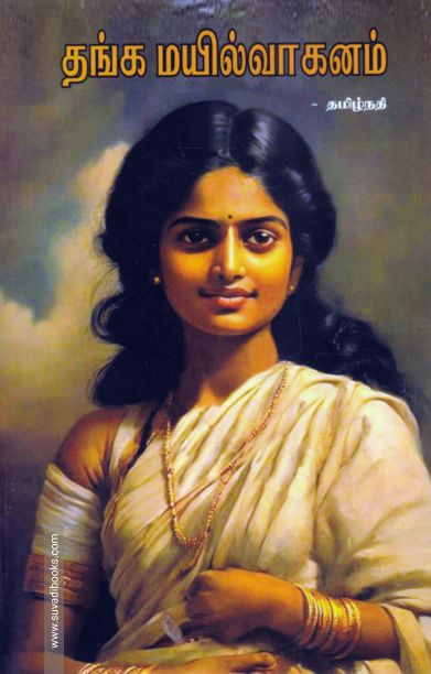 தங்க மயில்வாகனம்