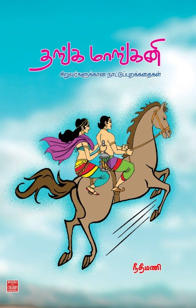 தங்க மாங்கனி