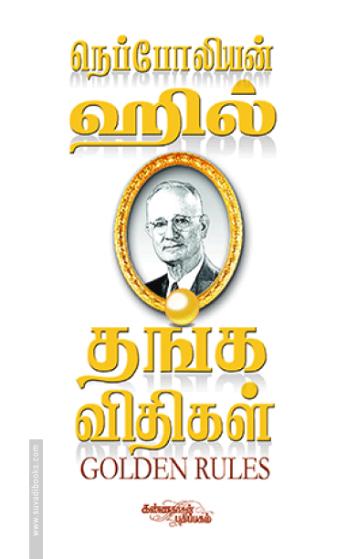 தங்க விதிகள்