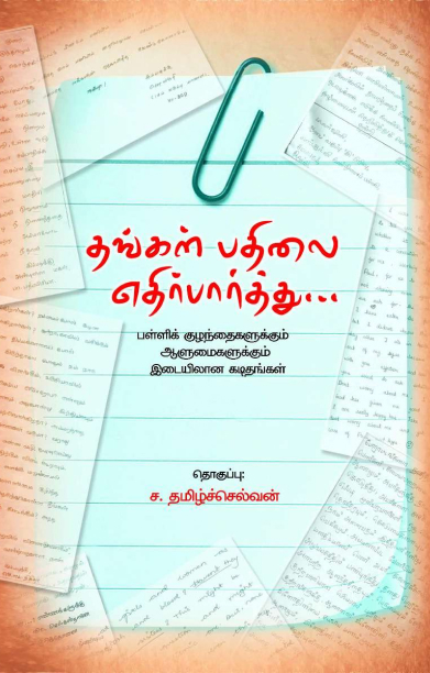 தங்கள் பதிலை எதிர்பார்த்து…