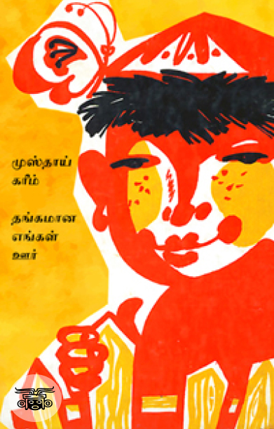 தங்கமான எங்கள் ஊர்