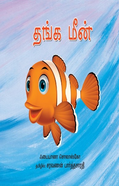 தங்கமீன்