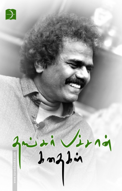 தங்கர் பச்சான் கதைகள்
