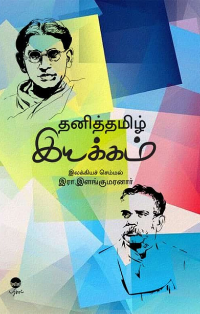 தனித்தமிழ் இயக்கம்