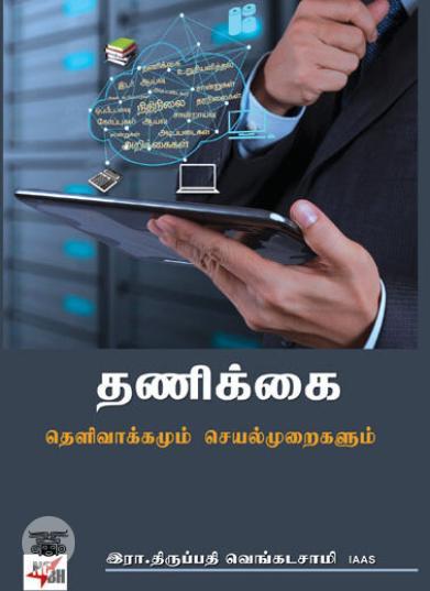 [:ta]தணிக்கை: தெளிவாக்கமும் செயல்முறைகளும்[:en]தணிக்கை: தெளிவாக்கமும் செயல்முறைகளும்[:]