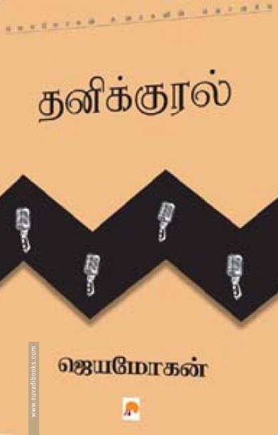 தனிக்குரல்