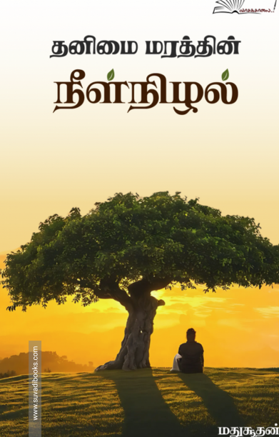 தனிமை மரத்தின் நீள்நிழல்