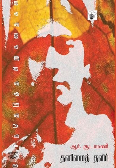 தனிமைத் தளிர்