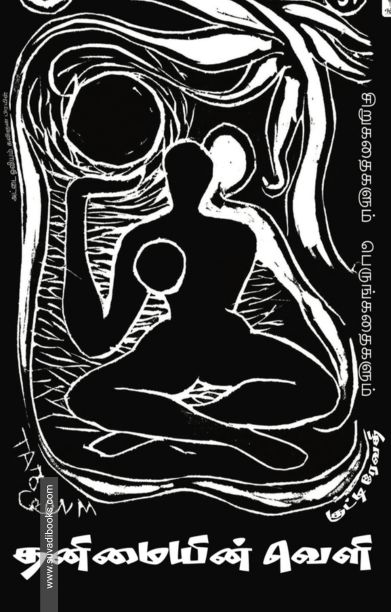 தனிமையின் வெளி