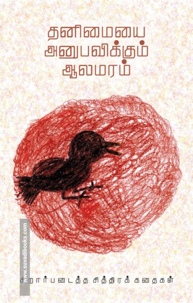 தனிமையை அனுபவிக்கும் ஆலமரம்