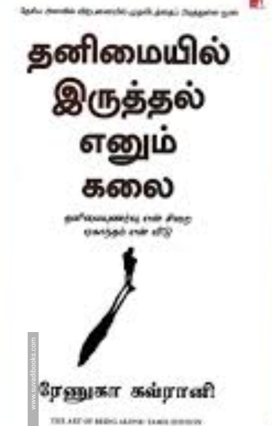 தனிமையில் இருத்தல் எனும் கலை - The Art of Being Alone