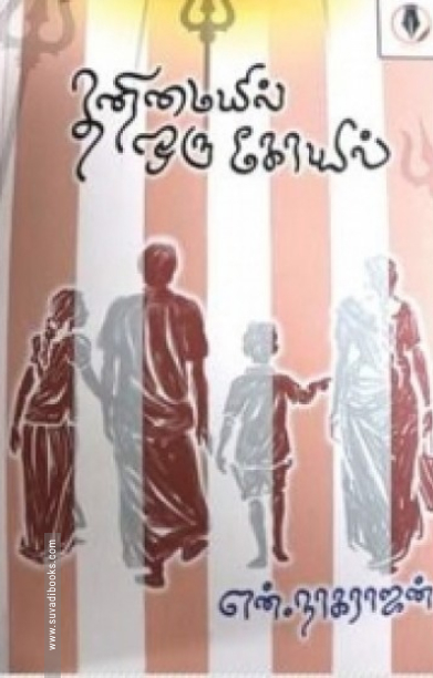 தனிமையில் ஒரு கோயில்