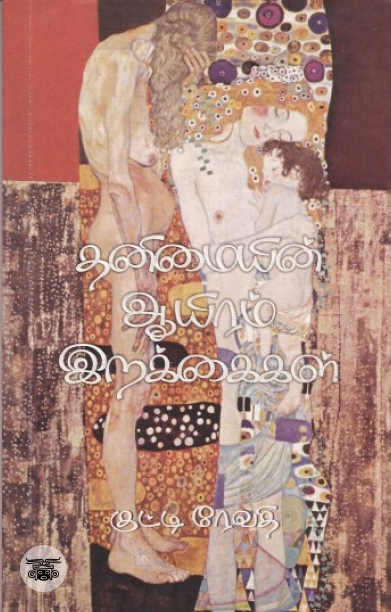 [:en]தனிமையின் ஆயிரம் இறக்கைகள்[:ta]தனிமையின் ஆயிரம் இறக்கைகள்[:]