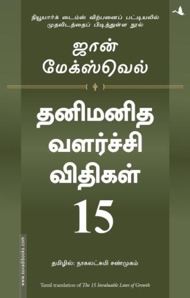 தனிமனித வளர்ச்சி விதிகள் 15