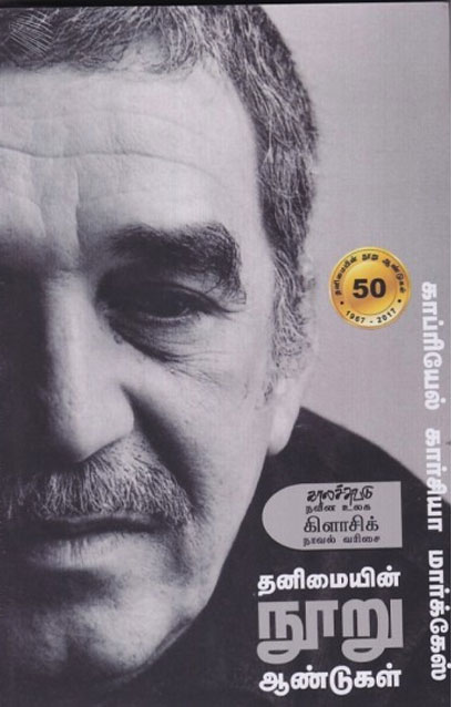 தனிமையின் நூறு ஆண்டுகள்