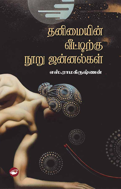 தனிமையின் வீட்டிற்கு நூறு ஜன்னல்கள்