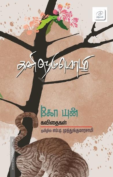 தனிநெடுமொழி