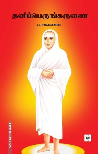 தனிப்பெருங்கருணை