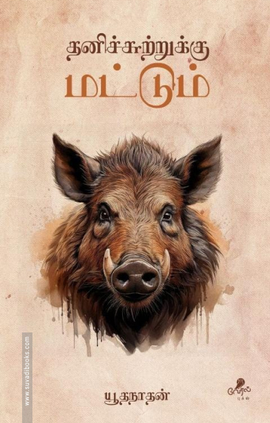 தனிச்சுற்றுக்கு மட்டும்