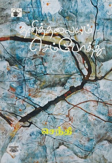 தனித்தலையும் செம்போத்து