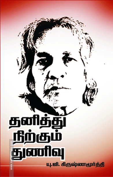 தனித்து நிற்கும் துணிவு