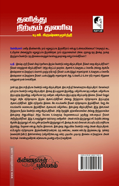 தனித்து நிற்கும் துணிவு