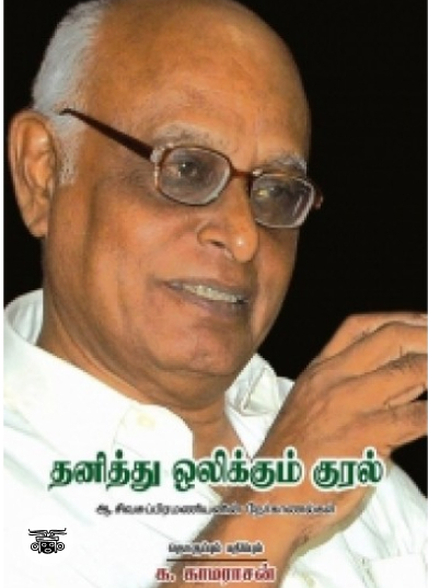 தனித்து ஒலிக்கும் குரல்