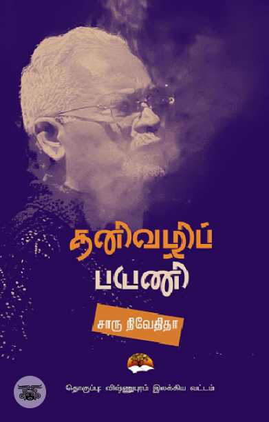 [:en]தனிவழிப் பயணி[:ta]தனிவழிப் பயணி[:]