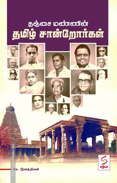 தஞ்சை மண்ணின் தமிழ் சான்றோர்கள்