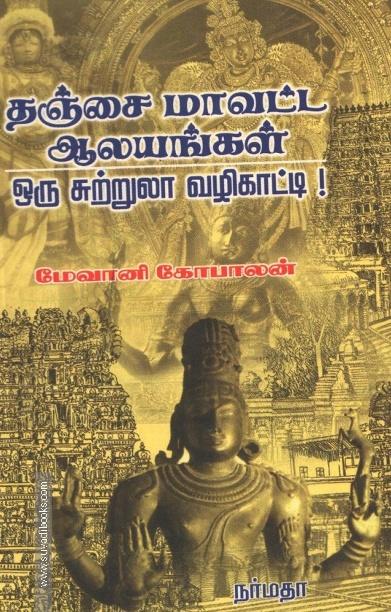தஞ்சை மாவட்ட ஆலயங்கள் ஒரு சுற்றுலா வழிகாட்டி!