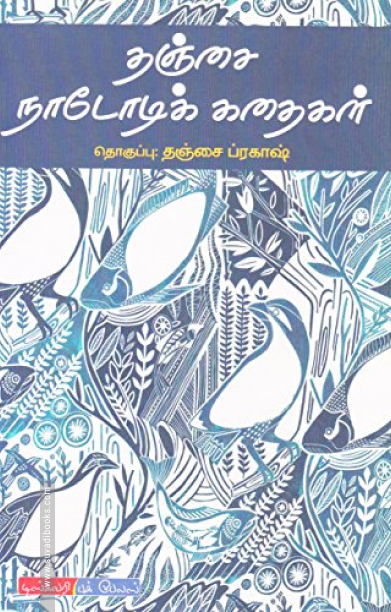 தஞ்சை நாடோடிக் கதைகள்