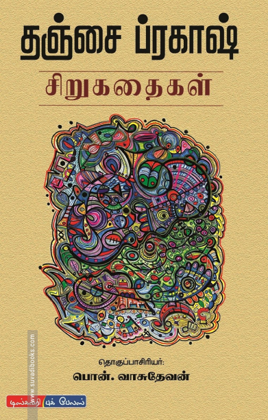 தஞ்சை ப்ரகாஷ் சிறுகதைகள்