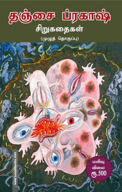 தஞ்சை ப்ரகாஷ் சிறுகதைகள் (முழு தொகுப்பு)