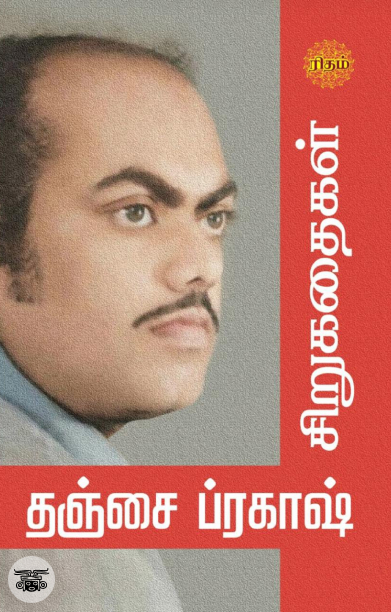 தஞ்சை ப்ரகாஷ் சிறுகதைகள் (ரிதம் புக்ஸ்)