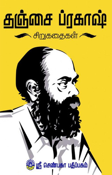 தஞ்சை ப்ரகாஷ் சிறுகதைகள்