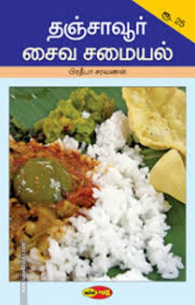 தஞ்சாவூர் சைவ சமையல்