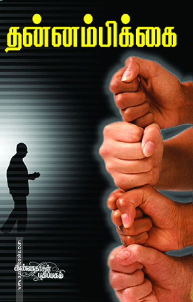 தன்னம்பிக்கை (கண்ணதாசன் பதிப்பகம்)