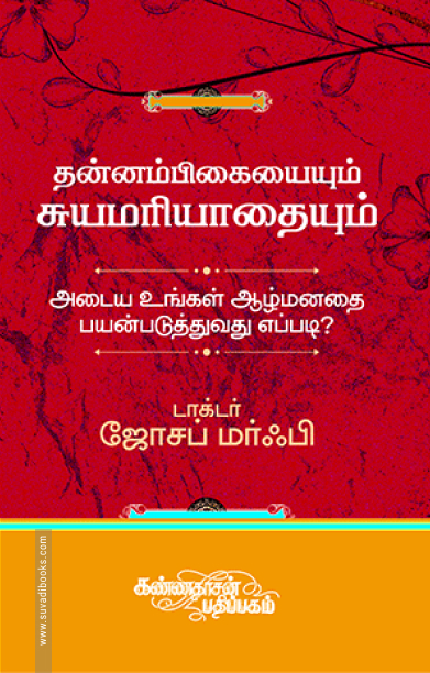 தன்னம்பிகையையும் சுயமரியாதையையும் அடைய உங்கள் ஆழ்மனதைப் பயன்படுத்துவது எப்படி?