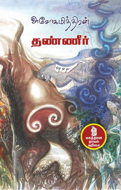 தண்ணீர்