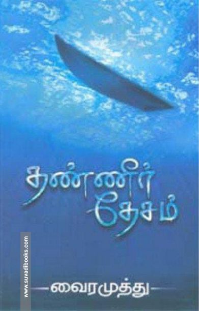 தண்ணீர் தேசம்