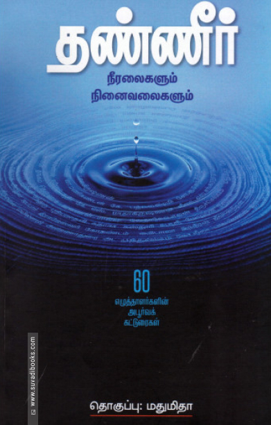 தண்ணீர் (Her Stories)