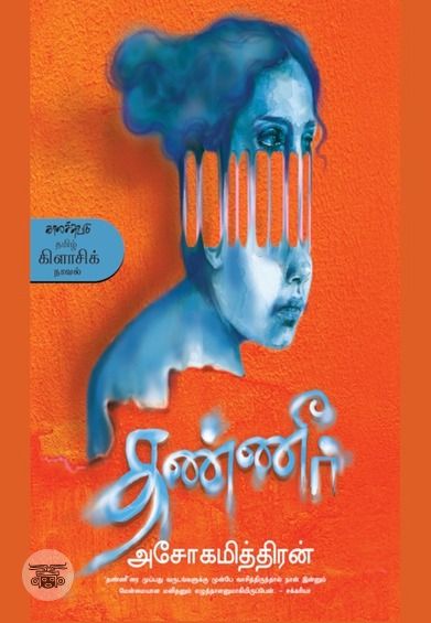 தண்ணீர் (காலச்சுவடு)