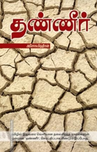 தண்ணீர் (கிழக்கு பதிப்பகம்)