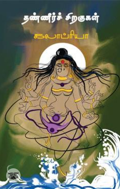 தண்ணீர்ச் சிறகுகள்