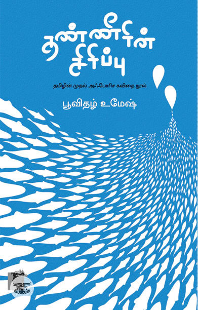 தண்ணீரின் சிரிப்பு