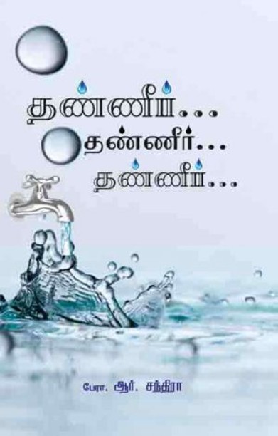 தண்ணீர்..தண்ணீர்…தண்ணீர்..